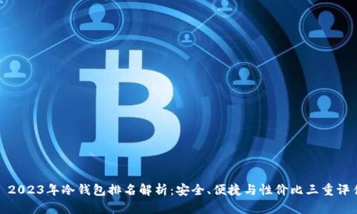 : 2023年冷钱包排名解析：安全、便捷与性价比三重评估